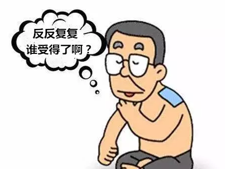 反复发作.jpg